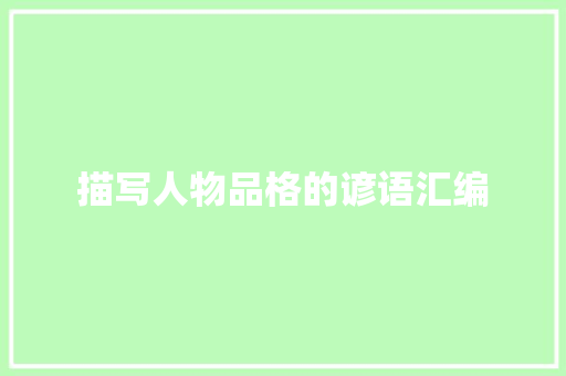 描写人物品格的谚语汇编