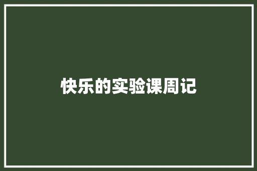 快乐的实验课周记 词汇积累