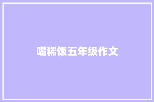 喝稀饭五年级作文 写作技巧