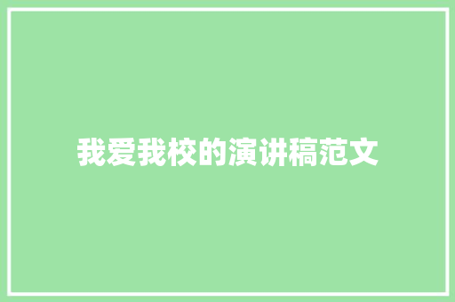 我爱我校的演讲稿范文