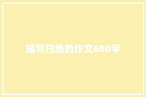 描写扫地的作文600字 写作素材
