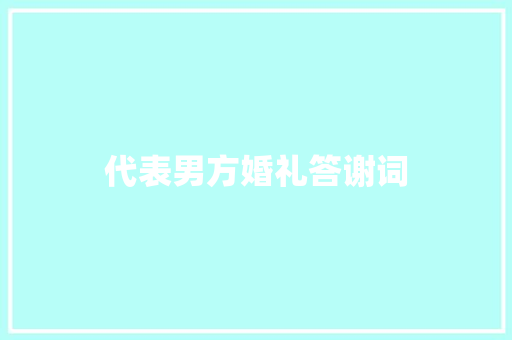 代表男方婚礼答谢词 词汇积累