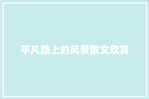 平凡路上的风景散文欣赏 写作技巧
