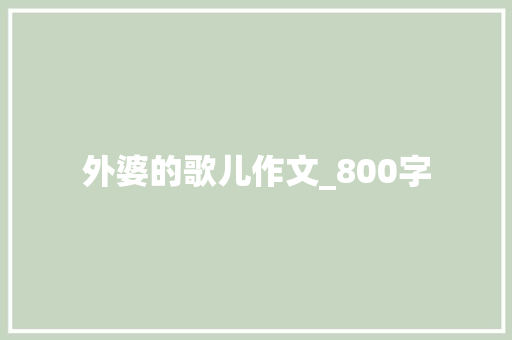 外婆的歌儿作文_800字 简历模板