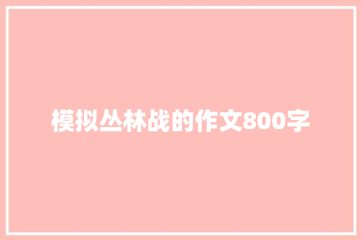 模拟丛林战的作文800字