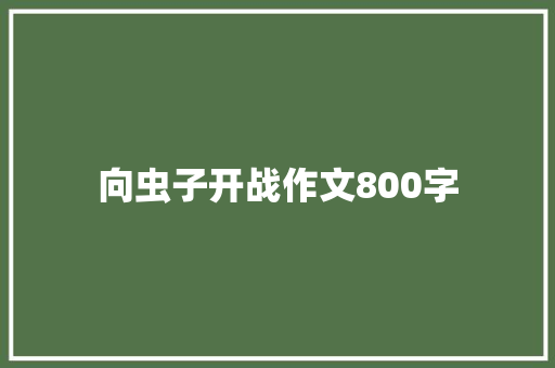向虫子开战作文800字 诗歌创作