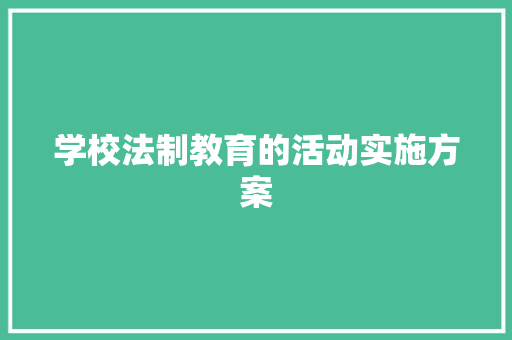 学校法制教育的活动实施方案