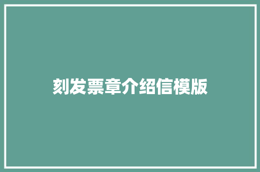 刻发票章介绍信模版 词汇积累