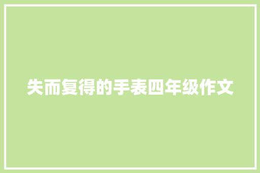 失而复得的手表四年级作文 范文赏析