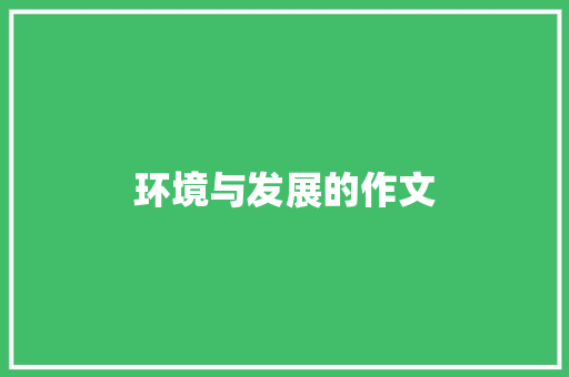 环境与发展的作文 简历模板