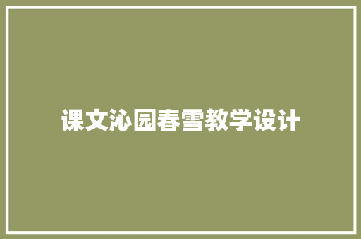 课文沁园春雪教学设计