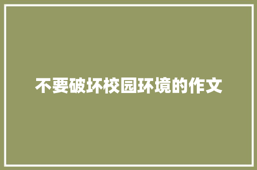 不要破坏校园环境的作文