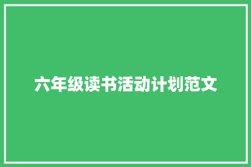 六年级读书活动计划范文 简历模板