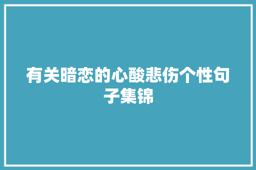 有关暗恋的心酸悲伤个性句子集锦