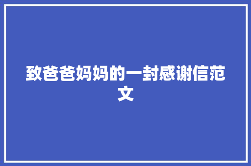 致爸爸妈妈的一封感谢信范文 写作社区
