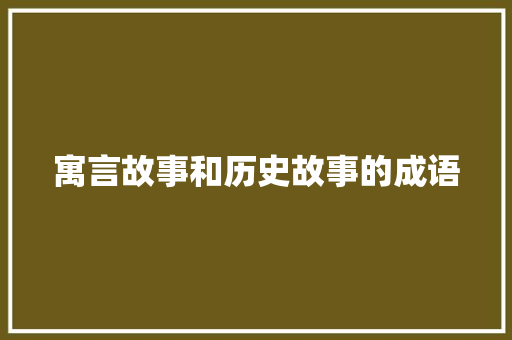 寓言故事和历史故事的成语 写作技巧