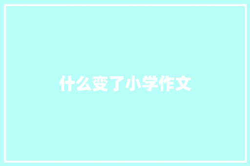 什么变了小学作文 诗歌创作