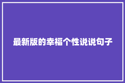 最新版的幸福个性说说句子 商业文案