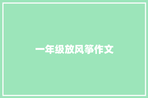 一年级放风筝作文
