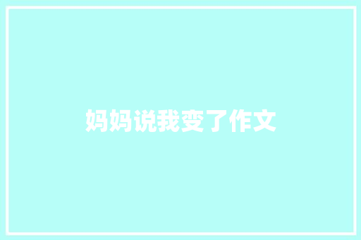 妈妈说我变了作文