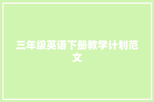 三年级英语下册教学计划范文 词汇积累