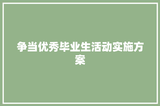 争当优秀毕业生活动实施方案 范文赏析