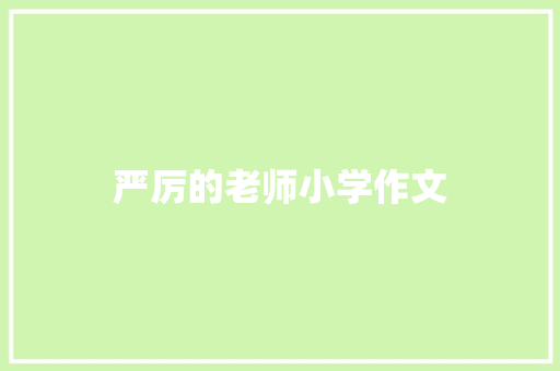 严厉的老师小学作文 范文赏析