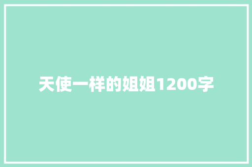 天使一样的姐姐1200字 诗歌创作