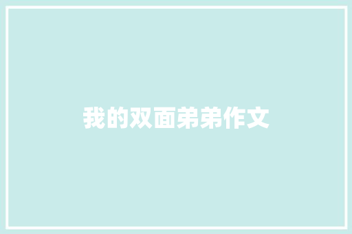 我的双面弟弟作文