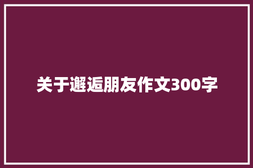 关于邂逅朋友作文300字 范文赏析