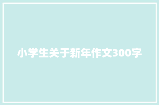 小学生关于新年作文300字 写作社区
