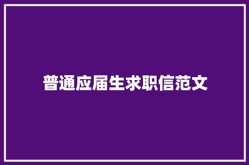 普通应届生求职信范文 商业文案