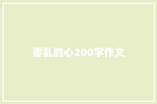 零乱的心200字作文 词汇积累