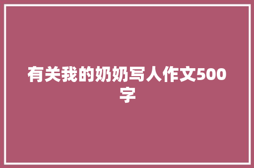 有关我的奶奶写人作文500字 报告写作