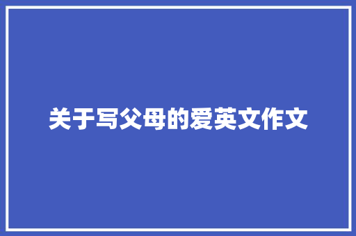 关于写父母的爱英文作文 报告写作