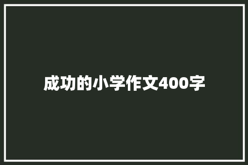 成功的小学作文400字 简历模板