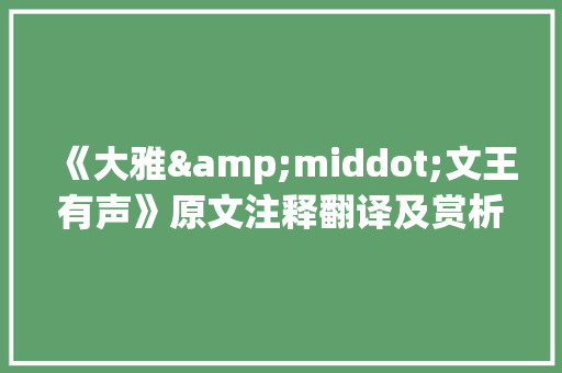 《大雅&middot;文王有声》原文注释翻译及赏析