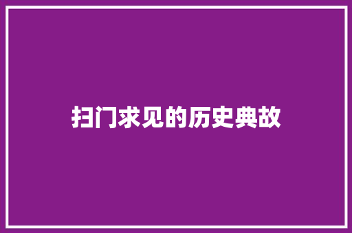 扫门求见的历史典故 词汇积累