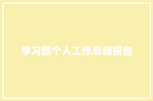 学习部个人工作总结报告 范文赏析