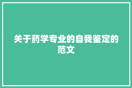 关于药学专业的自我鉴定的范文 范文赏析