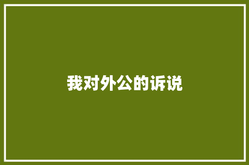 我对外公的诉说 范文赏析