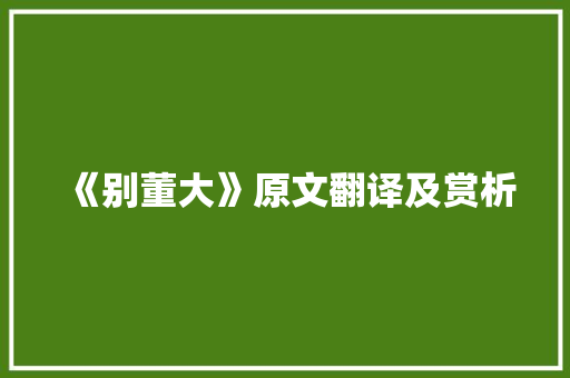 《别董大》原文翻译及赏析 写作素材