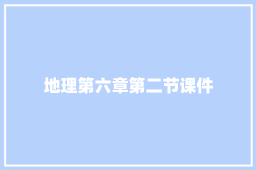 地理第六章第二节课件