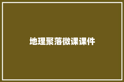 地理聚落微课课件 简历模板