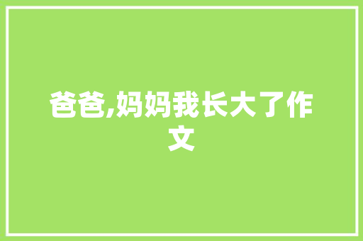 千岛湖漂流记初一作文 　　
