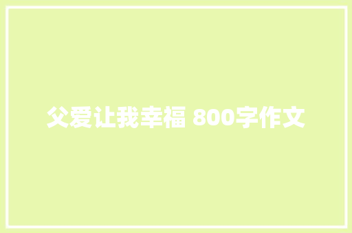 父爱让我幸福 800字作文
