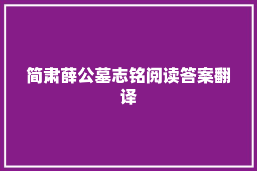 简肃薛公墓志铭阅读答案翻译