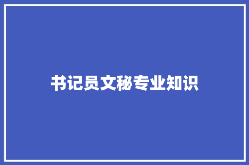 书记员文秘专业知识 简历模板
