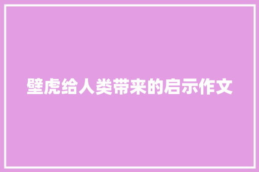 壁虎给人类带来的启示作文