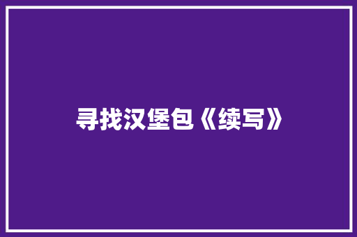 寻找汉堡包《续写》 简历模板